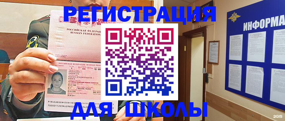 прописка для школы в Орске