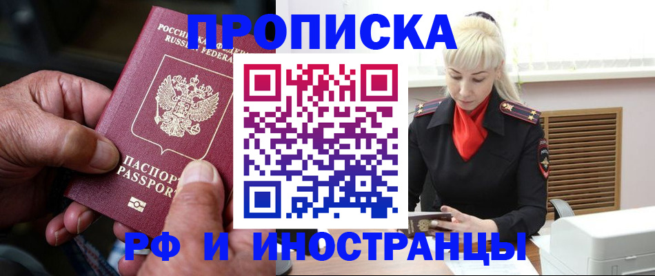 временная регистрация для всех в Орске