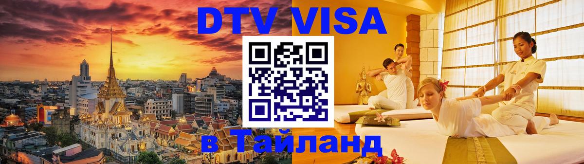 Стоимость и условия DTV визы — оформление в Таиланд под ключ - 05.12.2025 
