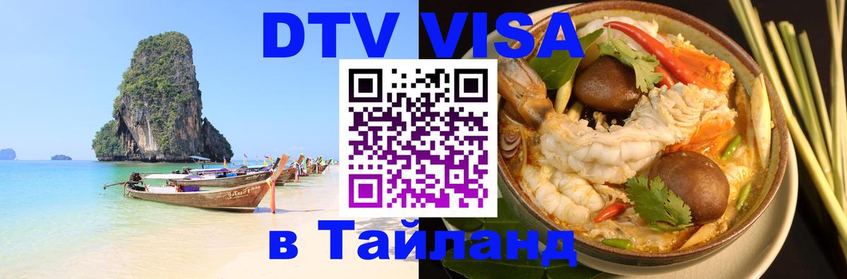 Visa в Таиланд 