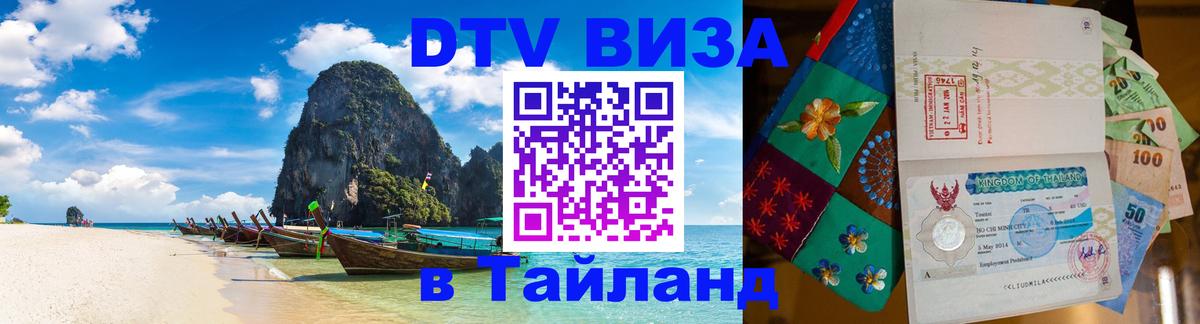 ДТВ виза в Таиланд 